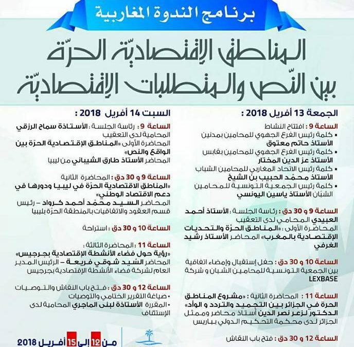 Misurata Free Zone Participates the Global Symposium (Free Economic Zones Between Legislation Texts and Economic Requirements)
