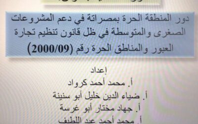 ورقة علمية بعنوان (المناطق الحرة ودورها في النهوض بالمشروعات الصغرى والمتوسطة)
