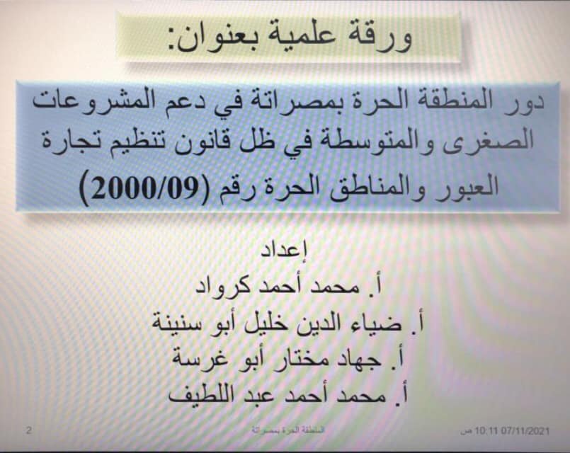 ورقة علمية بعنوان (المناطق الحرة ودورها في النهوض بالمشروعات الصغرى والمتوسطة)