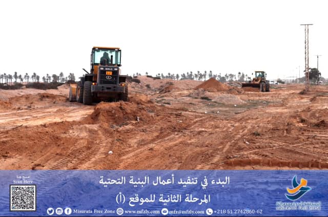 الشروع في تنفيذ اعمال البنية التحتية للمرحلة الثانية للموقع (أ) بالمنطقة الحرة بمصراتة