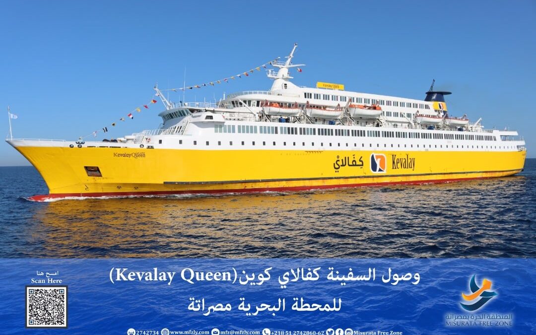 وصول السفينة كفالاي كوين