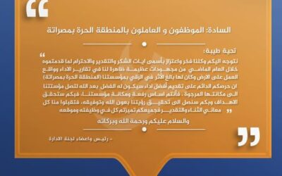 شكر وثناء توجه بها السادة رئيس وأعضاء لجنة إدارة المنطقة الحرة بمصراتة لكافة موظفي وعاملي المنطقة الحرة بمصراتة